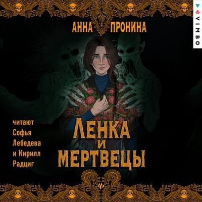 Анна Пронина - Ленка и мертвецы (2024) MP3