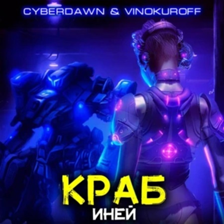 Юрий Винокуров, Cyberdawn - Краб 4, Иней (2024) МР3