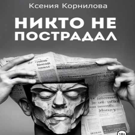 Ксения Корнилова - Никто не пострадал (2024) МР3