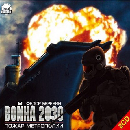 Федор Березин - Война 2030. Пожар Метрополии (2007) МР3