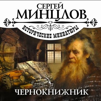 Сергей Минцлов - Чернокнижник [сборник] (2024) MP3