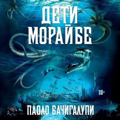 Паоло Бачигалупи - Дети Морайбе [сборник] (2024) MP3