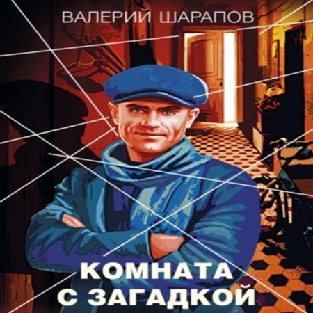 Сергей Жоголь - Комната с загадкой (2024) (АСТ) МР3