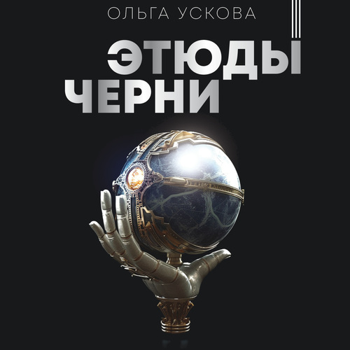 Ольга Ускова - Этюды черни (2024) МР3