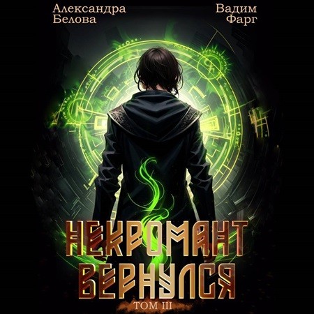 Вадим Фарг, Александра Белова - Некромант Вернулся. Том 3 (2024) МР3