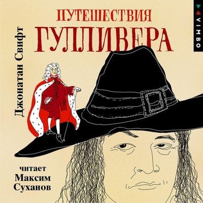 Джонатан Свифт - Путешествия Гулливера (2024) MP3