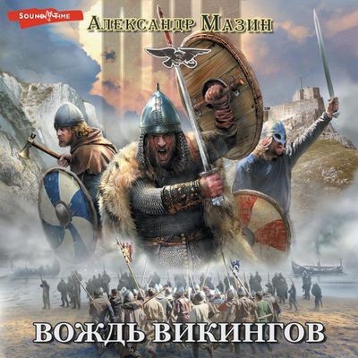 Александр Мазин - Викинг. Вождь викингов (2024) MP3