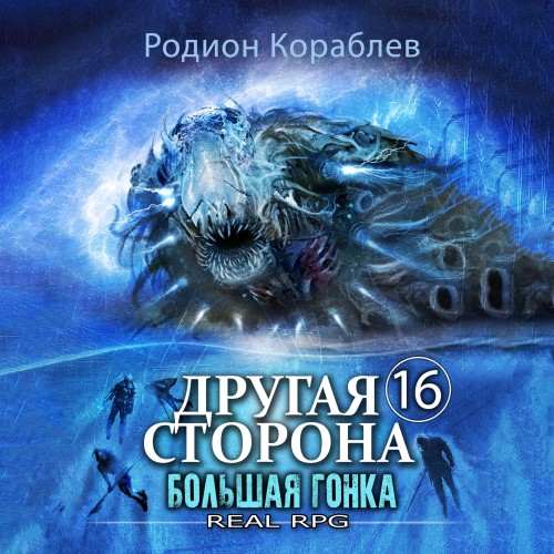 Родион Кораблев - Другая сторона 16, Большая Гонка (2024) МР3