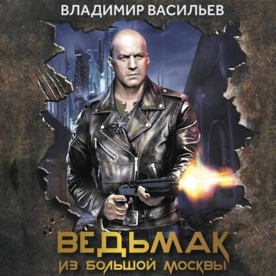 Васильев Владимир - Большой Киев 3. Ведьмак из Большой Москвы (2024) MP3