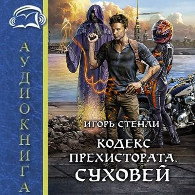 Игорь Стенли - Кодекс Прехистората. Суховей (2024) MP3