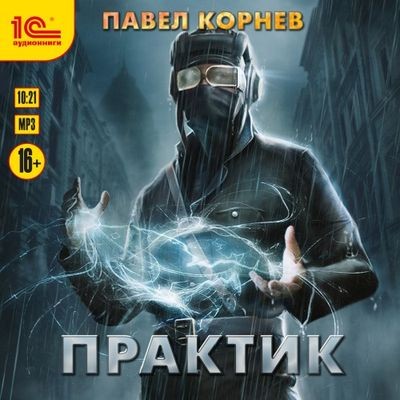 Павел Корнев - Резонанс 7. Практик (2024) MP3