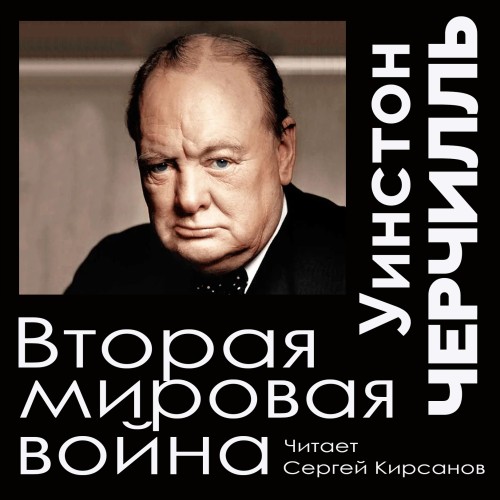 Уинстон Черчилль - Вторая мировая война [Сергей Кирсанов] (2024)  МР3