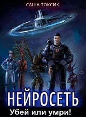 Саша Токсик - Нейросеть. Убей или умри! [3 книги] (2024) МР3