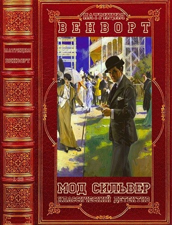 Патриция Вентворт - Мод Сильвер [11 книг] (2012-2023) МР3 скачать торрент