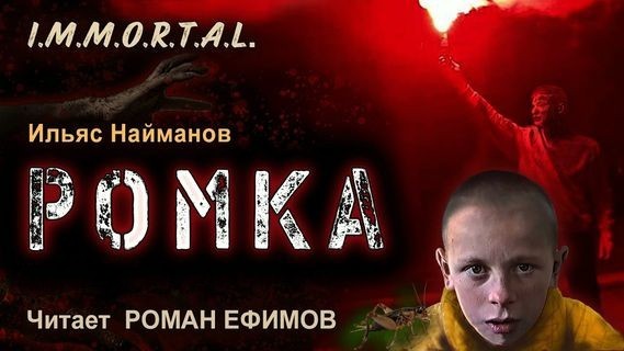 Ильяс Найманов – I.M.M.O.R.T.A.L. 7. Ромка (2024) MP3