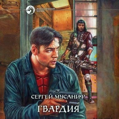 Сергей Мусаниф - Гвардия 1. Гвардия (2024) MP3