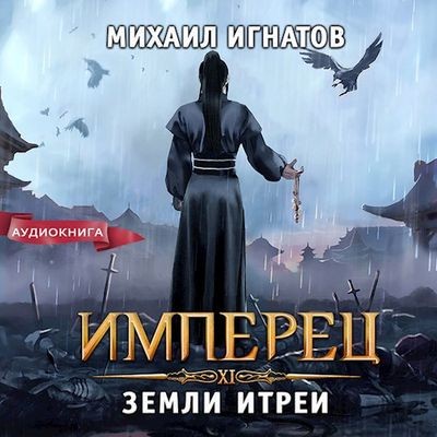 Михаил Игнатов - Имперец. Земли Итреи (2024) MP3