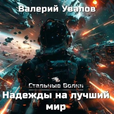 Валерий Увалов - Стальные Волки 6. Надежды на лучший мир (2024) MP3