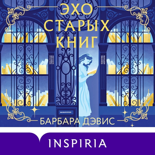 Барбара Дэвис - Эхо старых книг (2024) МР3