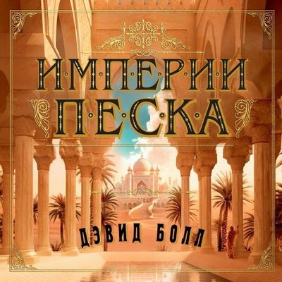 Дэвид Болл - Империи песка (2024) MP3