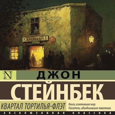 Джон Стейнбек - Квартал Тортилья-Флэт (2024) MP3