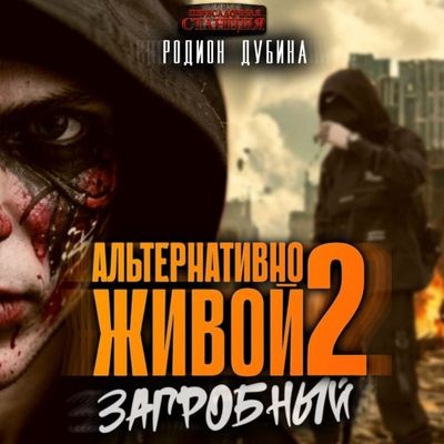 Родион Дубина - Альтернативно живой 2 (2024) MP3