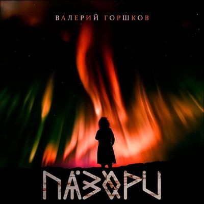 Валерий Горшков - Пазори (2024) MP3 скачать торрент