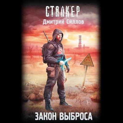 Дмитрий Силлов - S.T.A.L.K.E.R. Снайпер. Закон Выброса (2024) МР3 скачать торрент