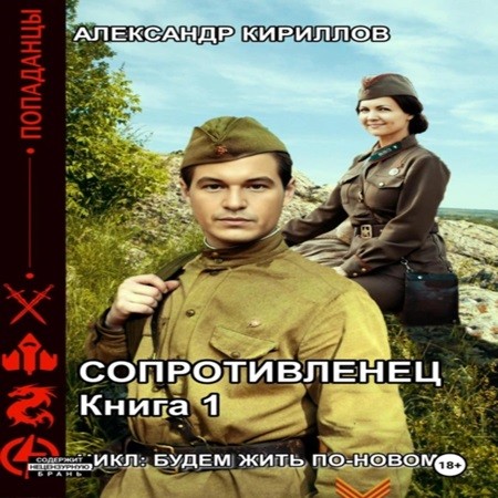 Александр Кириллов - Будем жить по-новому! Сопротивленец, Книга 1 (2024) МР3 скачать торрент