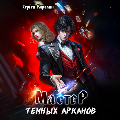 Сергей Карелин - Мастер темных Арканов 1 (2024) МР3 скачать торрент