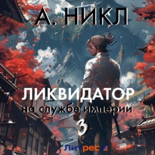 А.Никл - Ликвидатор на службе империи. Книга 3 (2024) MP3 скачать торрент