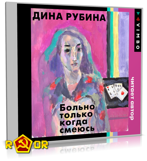 Дина Рубина - Больно только когда смеюсь (2023) MP3 скачать торрент