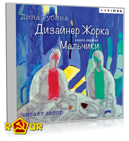 Дина Рубина - Дизайнер Жорка. Книга первая. Мальчики (2024) MP3 скачать торрент