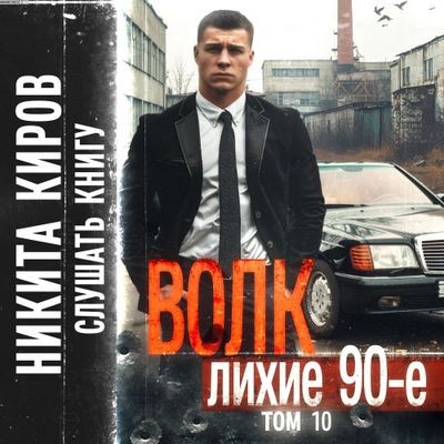 Никита Киров - Волк 10: Лихие 90-е (2024) MP3 скачать торрент