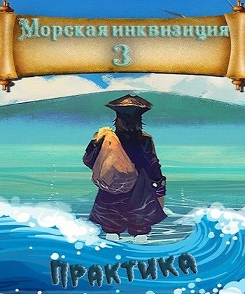 Алексей Птица - Морская инквизиция 3. Мир колонизаторов и магии. Практика (2024) МР3 скачать торрент