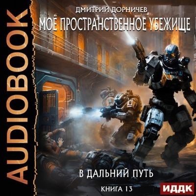 Дмитрий Дорничев - Моё пространственное убежище 13. В дальний путь (2024) МР3 скачать торрент