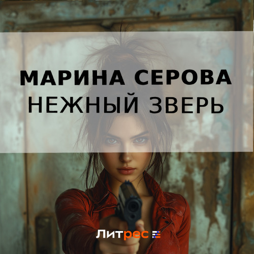 Марина Серова - Частный детектив Татьяна Иванова. Нежный зверь (2024) МР3 скачать торрент