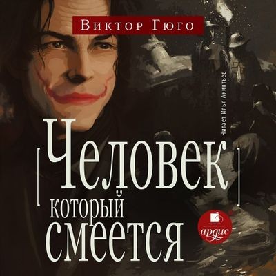 Виктор Гюго - Человек, который смеется (2024) MP3