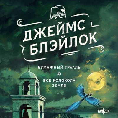 Джеймс Блэйлок - Бумажный Грааль. Все колокола земли (2024) MP3