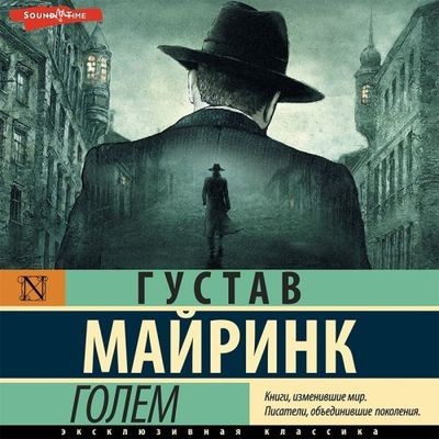 Густав Майринк - Голем (2023) MP3