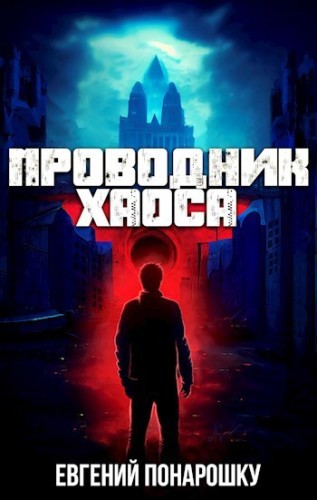 Евгений Понарошку - Проводник Хаоса [Книги 1] (2025) MP3 скачать торрент