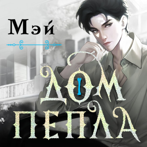Мэй - Дом пепла (2025) МР3
