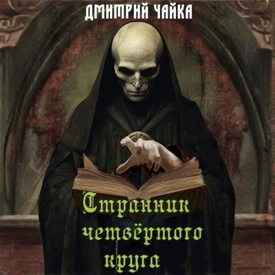 Дмитрий Чайка - Странник четвертого круга (2025) MP3