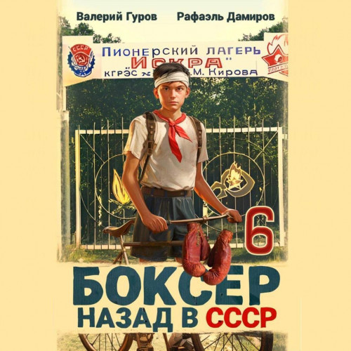 Рафаэль Дамиров, Валерий Гуров - Боксер: Назад в СССР. Книга 6 (2025) МР3