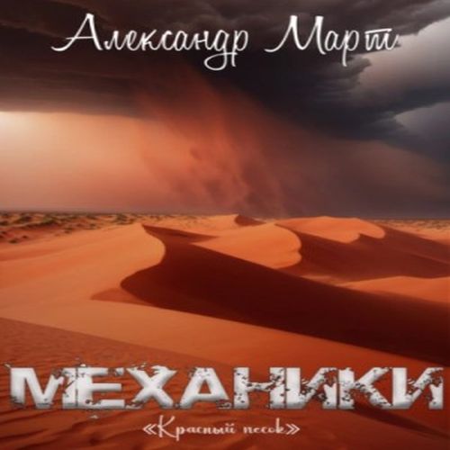 Александр Март - Механики 20: Красный песок (2024) МР3