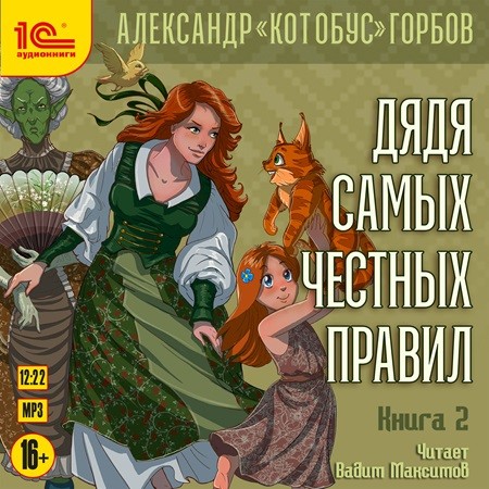 Александр «Котобус» Горбов - Дядя самых честных правил 2 (2024) МР3