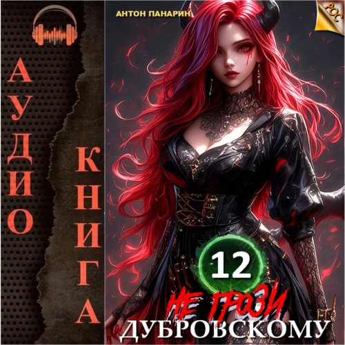 Антон Панарин - РОС 12, Не грози Дубровскому! Том XII (2024) МР3