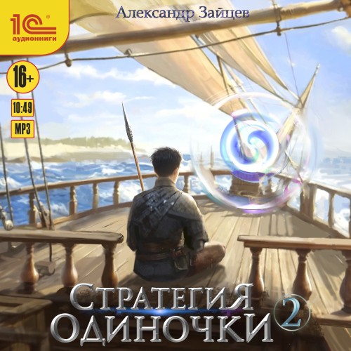 Александр Зайцев - Стратегия одиночки. Книга 2 (2025) МР3