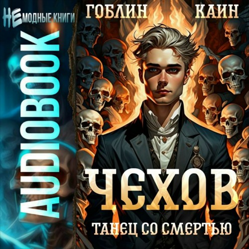 Гоблин, Каин - Адвокат Чехов 12, Танец со смертью (2025) МР3