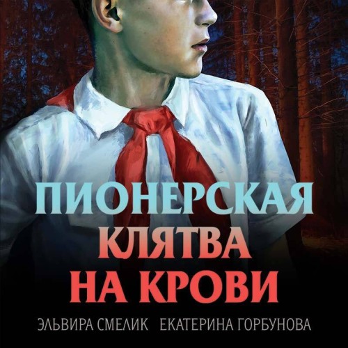 Эльвира Смелик, Екатерина Горбунова - Смерть в пионерском галстуке 2, Пионерская клятва на крови (2025) МР3